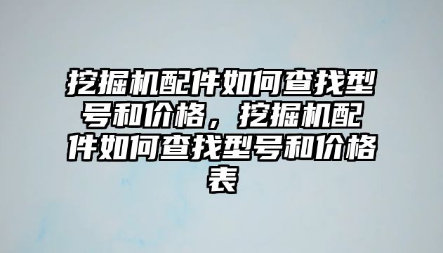 挖掘機(jī)配件如何查找型號和價格，挖掘機(jī)配件如何查找型號和價格表