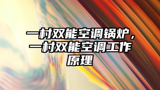 一村雙能空調鍋爐，一村雙能空調工作原理