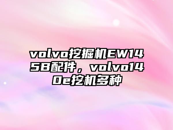 volvo挖掘機(jī)EW145B配件，volvo140e挖機(jī)多種