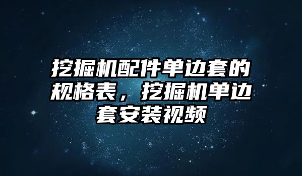 挖掘機(jī)配件單邊套的規(guī)格表，挖掘機(jī)單邊套安裝視頻