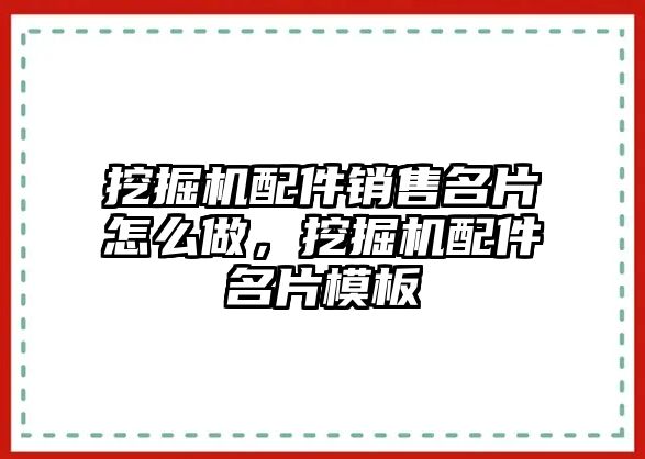 挖掘機(jī)配件銷售名片怎么做，挖掘機(jī)配件名片模板