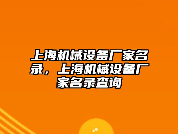 上海機(jī)械設(shè)備廠家名錄，上海機(jī)械設(shè)備廠家名錄查詢