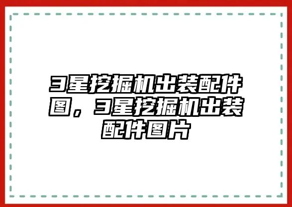 3星挖掘機(jī)出裝配件圖，3星挖掘機(jī)出裝配件圖片