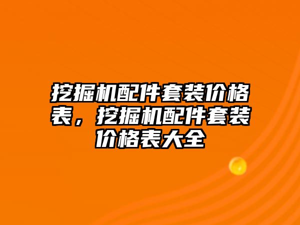 挖掘機配件套裝價格表，挖掘機配件套裝價格表大全