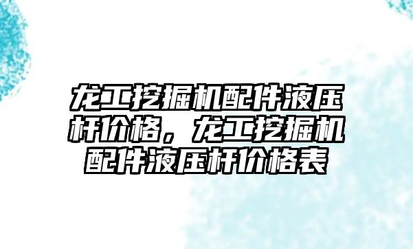 龍工挖掘機配件液壓桿價格，龍工挖掘機配件液壓桿價格表