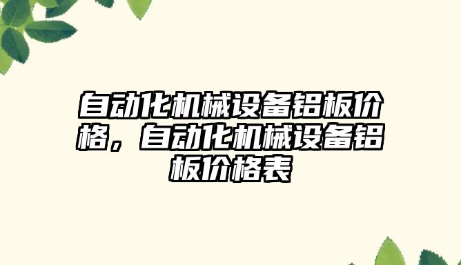 自動化機械設(shè)備鋁板價格，自動化機械設(shè)備鋁板價格表