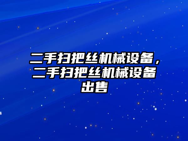 二手掃把絲機械設備，二手掃把絲機械設備出售