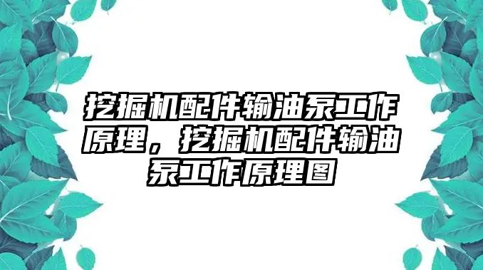 挖掘機配件輸油泵工作原理，挖掘機配件輸油泵工作原理圖