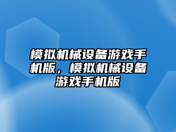 模擬機械設備游戲手機版，模擬機械設備游戲手機版