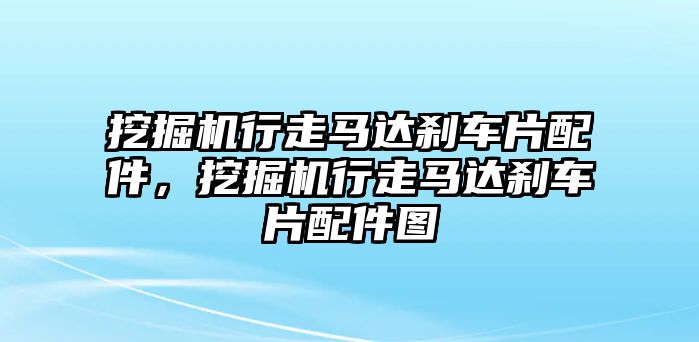 挖掘機(jī)行走馬達(dá)剎車片配件，挖掘機(jī)行走馬達(dá)剎車片配件圖