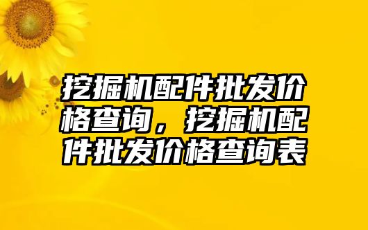 挖掘機(jī)配件批發(fā)價(jià)格查詢，挖掘機(jī)配件批發(fā)價(jià)格查詢表