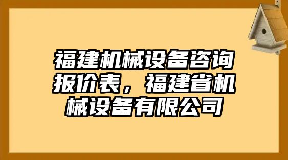 福建機(jī)械設(shè)備咨詢報(bào)價(jià)表，福建省機(jī)械設(shè)備有限公司