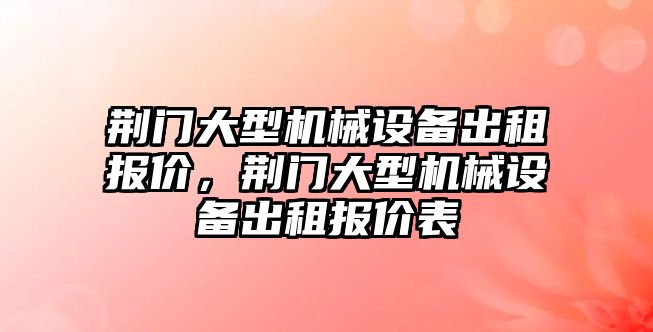 荊門大型機械設備出租報價，荊門大型機械設備出租報價表