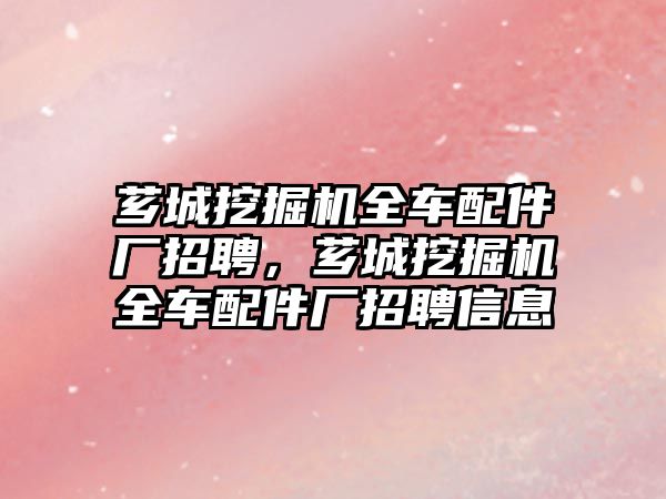 薌城挖掘機全車配件廠招聘，薌城挖掘機全車配件廠招聘信息