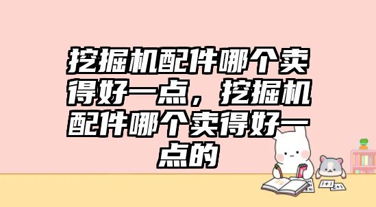 挖掘機配件哪個賣得好一點，挖掘機配件哪個賣得好一點的