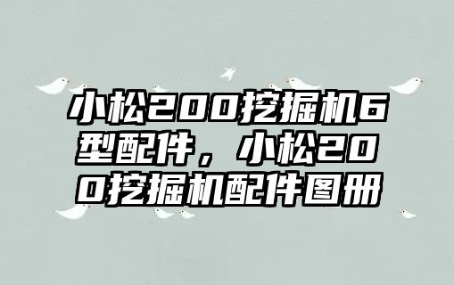 小松200挖掘機(jī)6型配件，小松200挖掘機(jī)配件圖冊