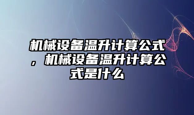 機械設備溫升計算公式，機械設備溫升計算公式是什么