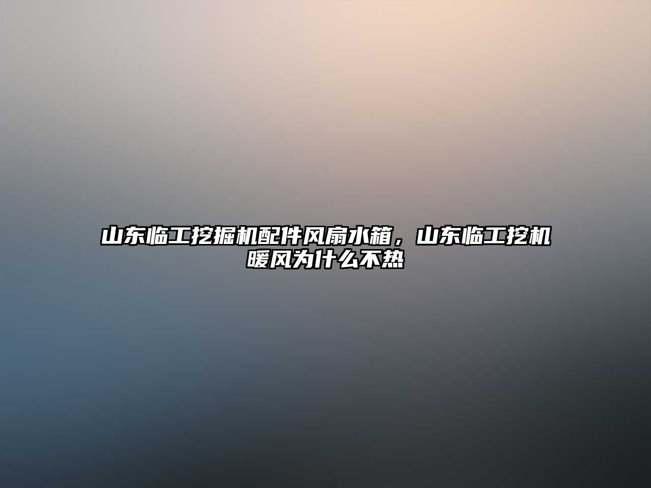 山東臨工挖掘機(jī)配件風(fēng)扇水箱，山東臨工挖機(jī)暖風(fēng)為什么不熱