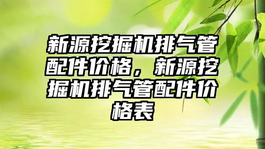 新源挖掘機排氣管配件價格，新源挖掘機排氣管配件價格表