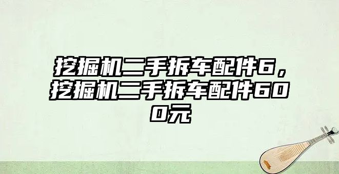 挖掘機(jī)二手拆車配件6，挖掘機(jī)二手拆車配件600元