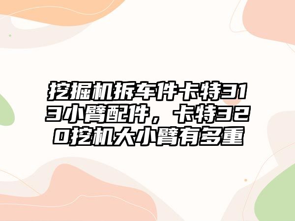 挖掘機拆車件卡特313小臂配件，卡特320挖機大小臂有多重