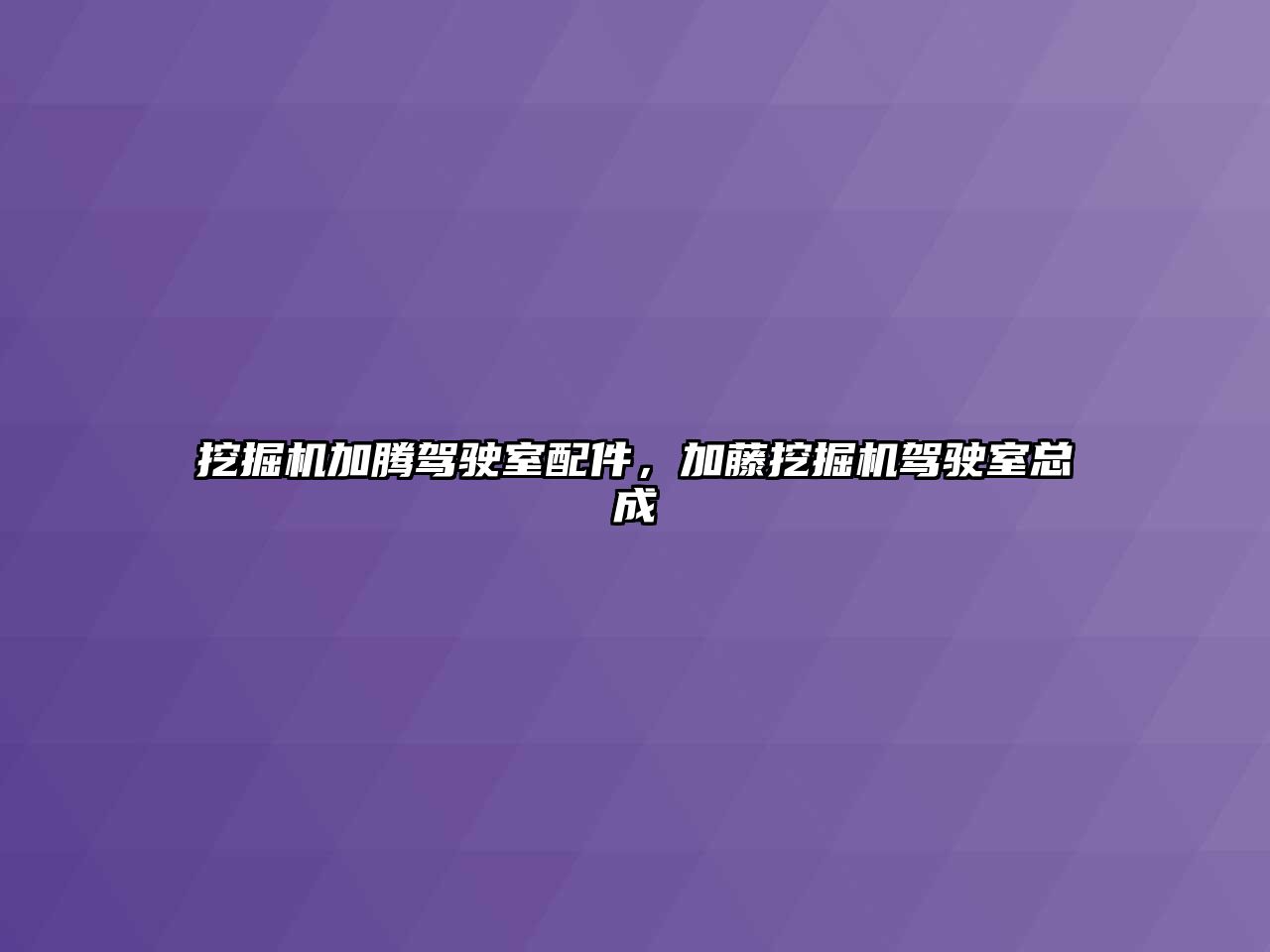 挖掘機加騰駕駛室配件，加藤挖掘機駕駛室總成