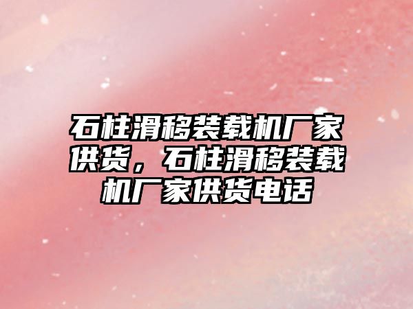 石柱滑移裝載機廠家供貨，石柱滑移裝載機廠家供貨電話