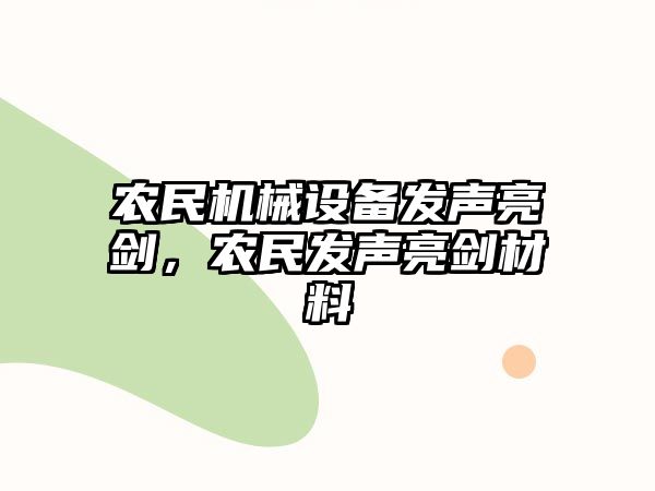 農(nóng)民機(jī)械設(shè)備發(fā)聲亮劍，農(nóng)民發(fā)聲亮劍材料