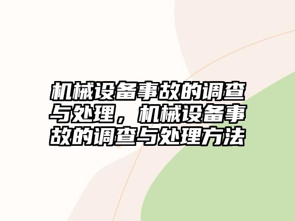 機械設備事故的調查與處理，機械設備事故的調查與處理方法