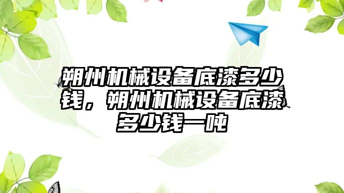 朔州機械設備底漆多少錢，朔州機械設備底漆多少錢一噸