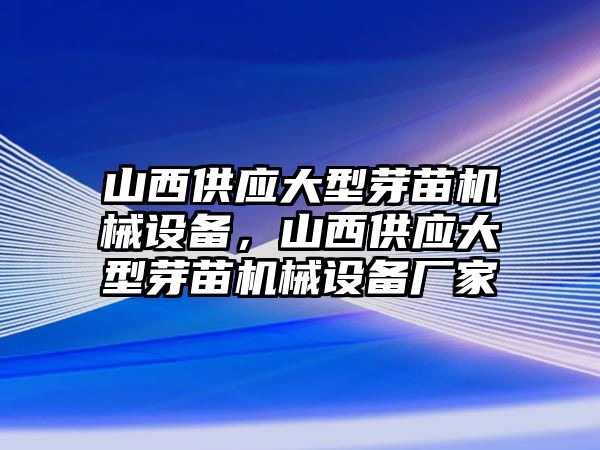 山西供應大型芽苗機械設備，山西供應大型芽苗機械設備廠家