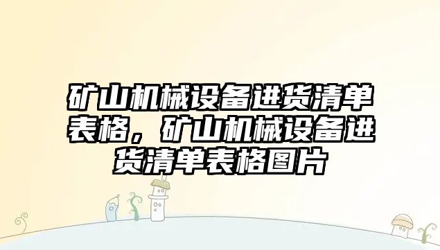 礦山機(jī)械設(shè)備進(jìn)貨清單表格，礦山機(jī)械設(shè)備進(jìn)貨清單表格圖片