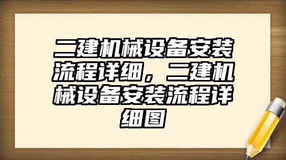 二建機(jī)械設(shè)備安裝流程詳細(xì)，二建機(jī)械設(shè)備安裝流程詳細(xì)圖