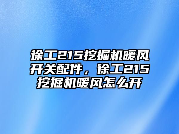 徐工215挖掘機(jī)暖風(fēng)開關(guān)配件，徐工215挖掘機(jī)暖風(fēng)怎么開