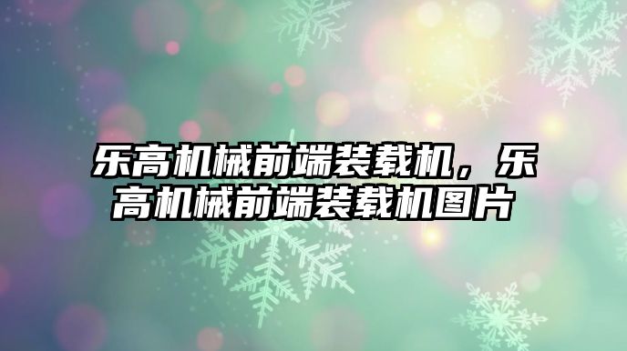 樂高機(jī)械前端裝載機(jī)，樂高機(jī)械前端裝載機(jī)圖片