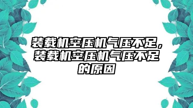 裝載機空壓機氣壓不足，裝載機空壓機氣壓不足的原因