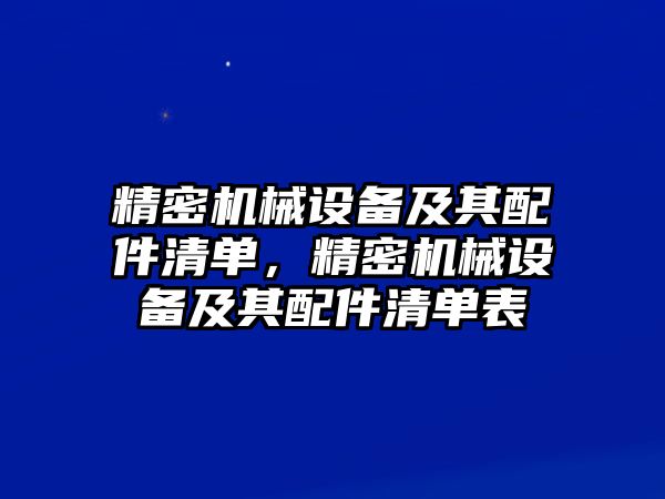 精密機械設備及其配件清單，精密機械設備及其配件清單表