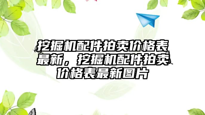 挖掘機配件拍賣價格表最新，挖掘機配件拍賣價格表最新圖片