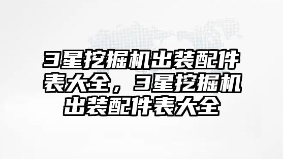 3星挖掘機(jī)出裝配件表大全，3星挖掘機(jī)出裝配件表大全