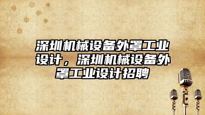 深圳機械設備外罩工業(yè)設計，深圳機械設備外罩工業(yè)設計招聘