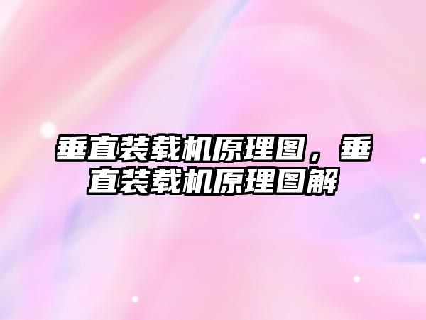 垂直裝載機原理圖，垂直裝載機原理圖解