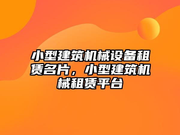 小型建筑機械設備租賃名片，小型建筑機械租賃平臺