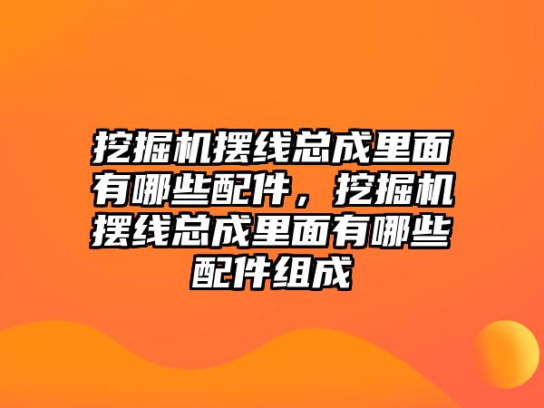 挖掘機(jī)擺線總成里面有哪些配件，挖掘機(jī)擺線總成里面有哪些配件組成