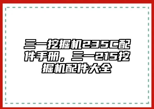 三一挖掘機(jī)235C配件手冊，三一215挖掘機(jī)配件大全