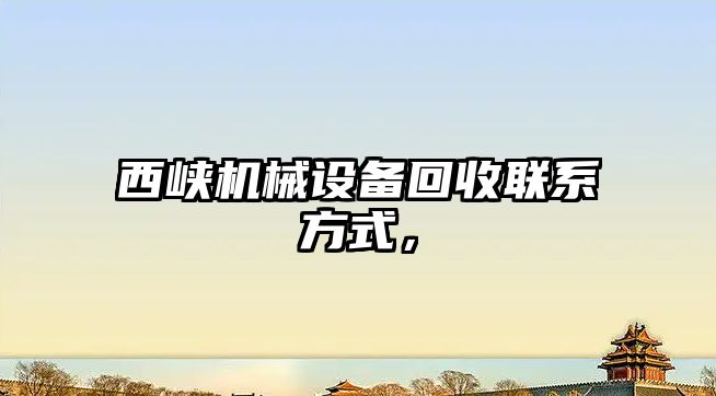 西峽機械設備回收聯(lián)系方式，