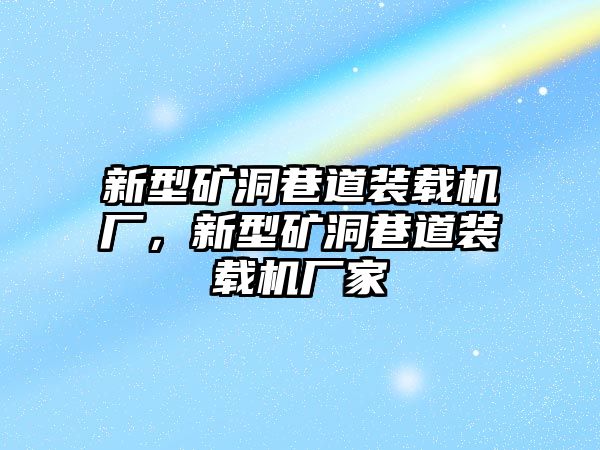 新型礦洞巷道裝載機(jī)廠，新型礦洞巷道裝載機(jī)廠家