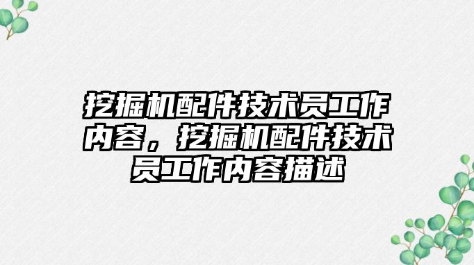 挖掘機配件技術員工作內容，挖掘機配件技術員工作內容描述