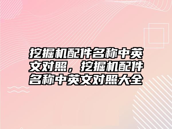 挖掘機配件名稱中英文對照，挖掘機配件名稱中英文對照大全