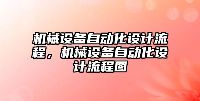 機械設(shè)備自動化設(shè)計流程，機械設(shè)備自動化設(shè)計流程圖