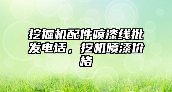 挖掘機配件噴漆線批發(fā)電話，挖機噴漆價格